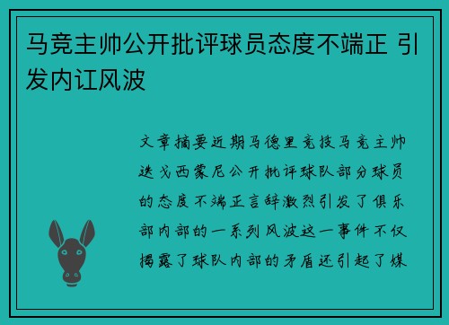 马竞主帅公开批评球员态度不端正 引发内讧风波