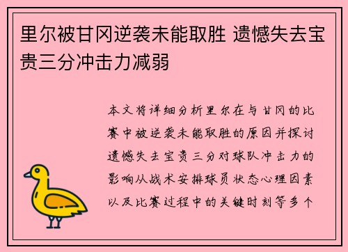 里尔被甘冈逆袭未能取胜 遗憾失去宝贵三分冲击力减弱
